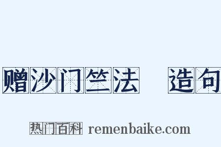赠沙门竺法頵造句是什么意思的图片